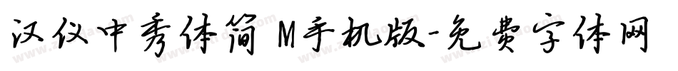 汉仪中秀体简 M手机版字体转换
